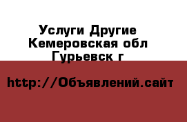 Услуги Другие. Кемеровская обл.,Гурьевск г.